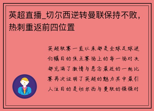 英超直播_切尔西逆转曼联保持不败，热刺重返前四位置