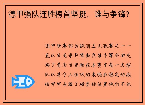 德甲强队连胜榜首坚挺，谁与争锋？