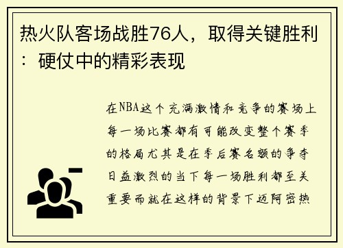 热火队客场战胜76人，取得关键胜利：硬仗中的精彩表现