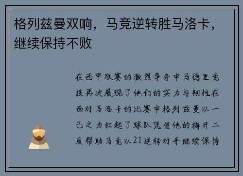 格列兹曼双响，马竞逆转胜马洛卡，继续保持不败