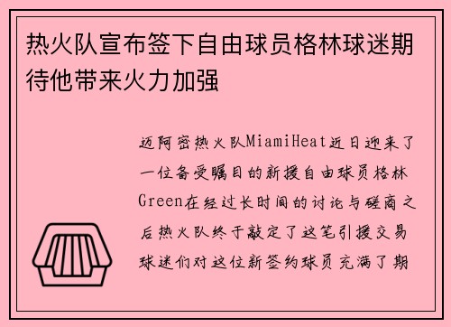 热火队宣布签下自由球员格林球迷期待他带来火力加强