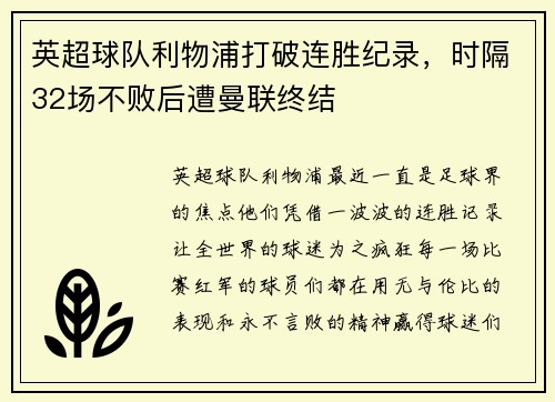 英超球队利物浦打破连胜纪录，时隔32场不败后遭曼联终结