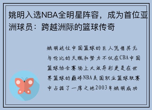 姚明入选NBA全明星阵容，成为首位亚洲球员：跨越洲际的篮球传奇