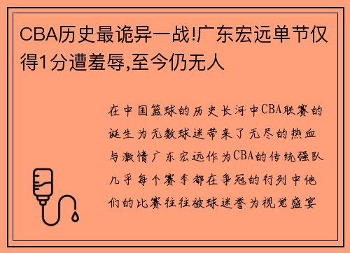 CBA历史最诡异一战!广东宏远单节仅得1分遭羞辱,至今仍无人