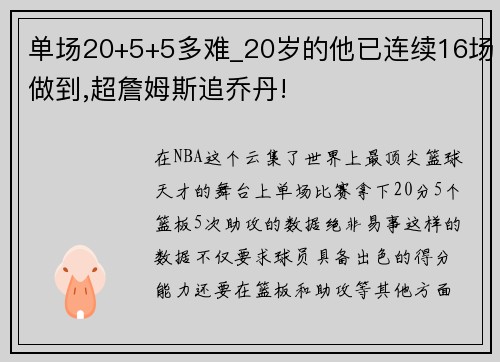 单场20+5+5多难_20岁的他已连续16场做到,超詹姆斯追乔丹!