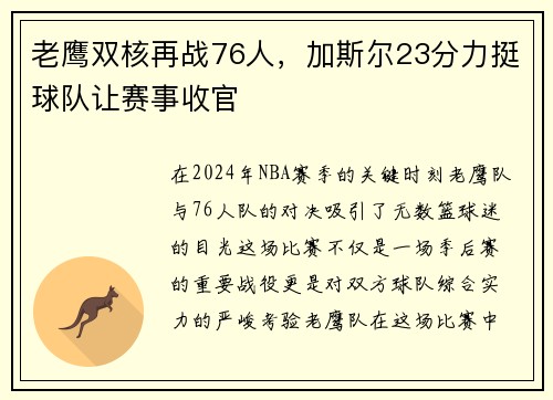 老鹰双核再战76人，加斯尔23分力挺球队让赛事收官