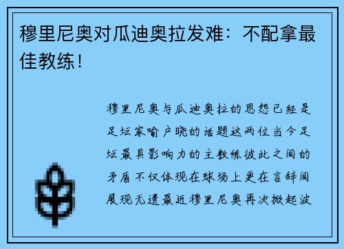 穆里尼奥对瓜迪奥拉发难：不配拿最佳教练！