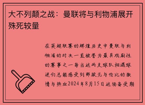 大不列颠之战：曼联将与利物浦展开殊死较量