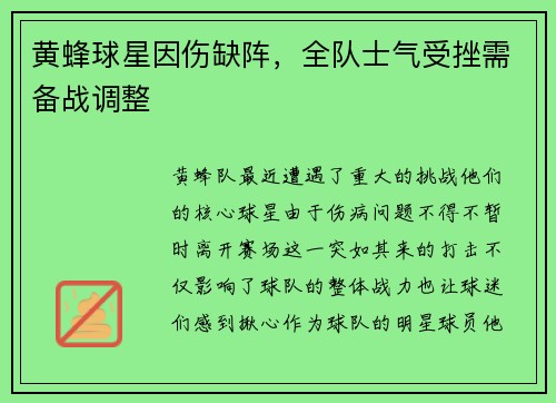 黄蜂球星因伤缺阵，全队士气受挫需备战调整