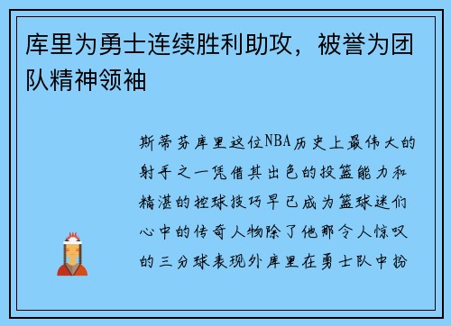 库里为勇士连续胜利助攻，被誉为团队精神领袖