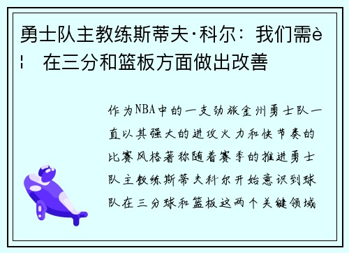 勇士队主教练斯蒂夫·科尔：我们需要在三分和篮板方面做出改善