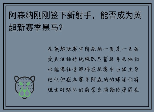 阿森纳刚刚签下新射手，能否成为英超新赛季黑马？