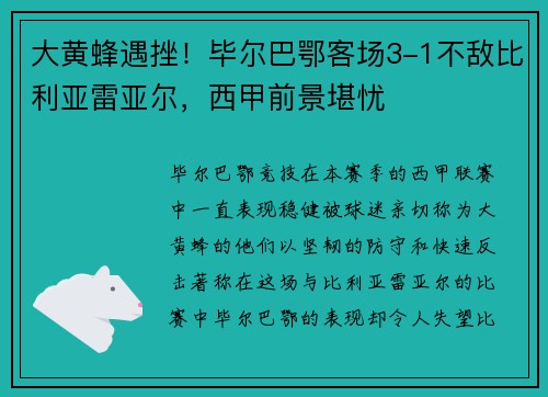 大黄蜂遇挫！毕尔巴鄂客场3-1不敌比利亚雷亚尔，西甲前景堪忧