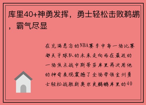 库里40+神勇发挥，勇士轻松击败鹈鹕，霸气尽显