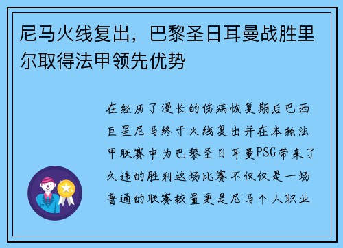 尼马火线复出，巴黎圣日耳曼战胜里尔取得法甲领先优势