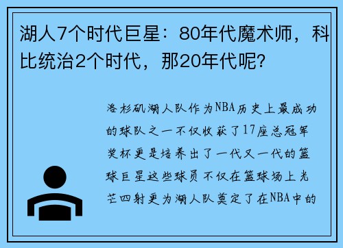 湖人7个时代巨星：80年代魔术师，科比统治2个时代，那20年代呢？