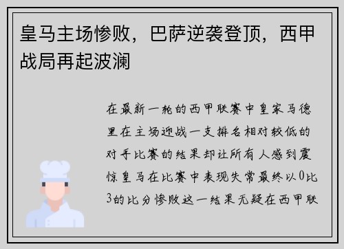 皇马主场惨败，巴萨逆袭登顶，西甲战局再起波澜