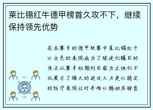 莱比锡红牛德甲榜首久攻不下，继续保持领先优势