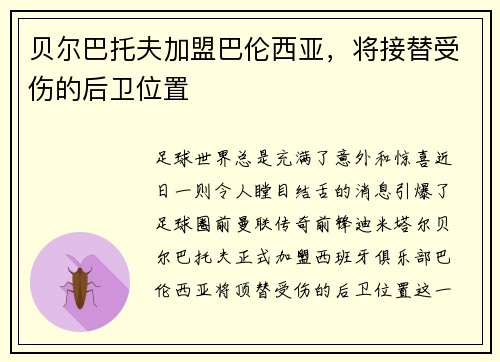 贝尔巴托夫加盟巴伦西亚，将接替受伤的后卫位置