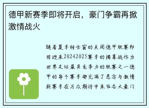 德甲新赛季即将开启，豪门争霸再掀激情战火