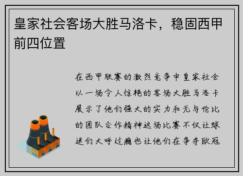 皇家社会客场大胜马洛卡，稳固西甲前四位置