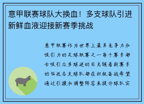 意甲联赛球队大换血！多支球队引进新鲜血液迎接新赛季挑战