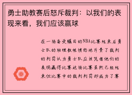 勇士助教赛后怒斥裁判：以我们的表现来看，我们应该赢球