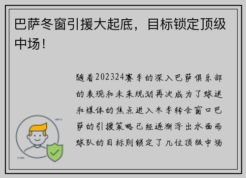 巴萨冬窗引援大起底，目标锁定顶级中场！