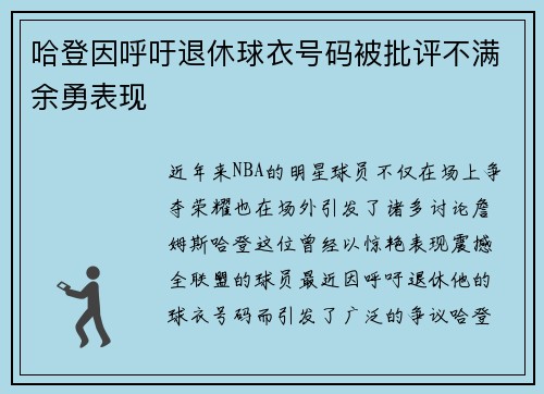 哈登因呼吁退休球衣号码被批评不满余勇表现