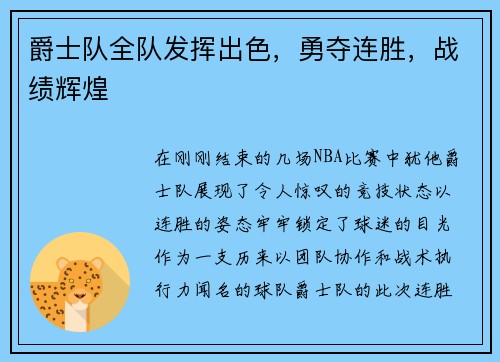 爵士队全队发挥出色，勇夺连胜，战绩辉煌