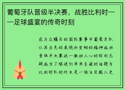 葡萄牙队晋级半决赛，战胜比利时——足球盛宴的传奇时刻