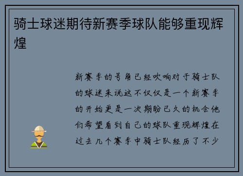 骑士球迷期待新赛季球队能够重现辉煌