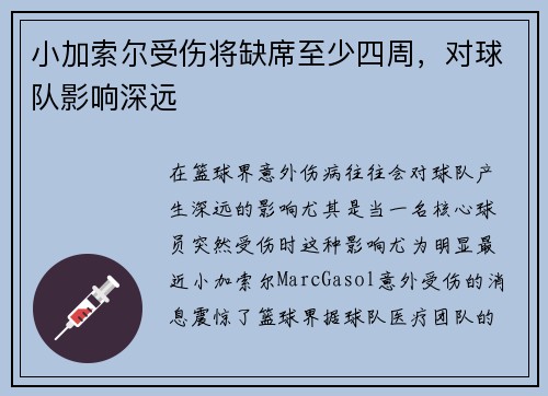 小加索尔受伤将缺席至少四周，对球队影响深远