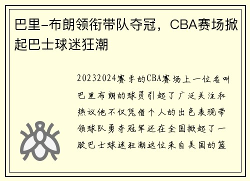 巴里-布朗领衔带队夺冠，CBA赛场掀起巴士球迷狂潮