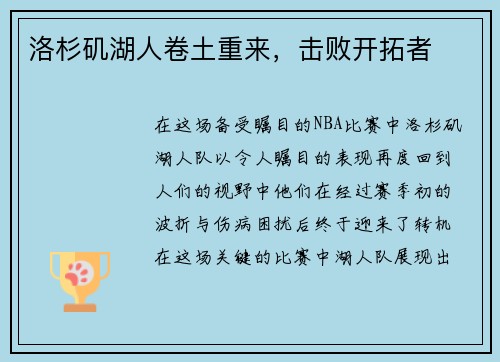 洛杉矶湖人卷土重来，击败开拓者