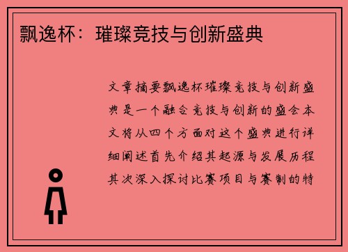 飘逸杯：璀璨竞技与创新盛典