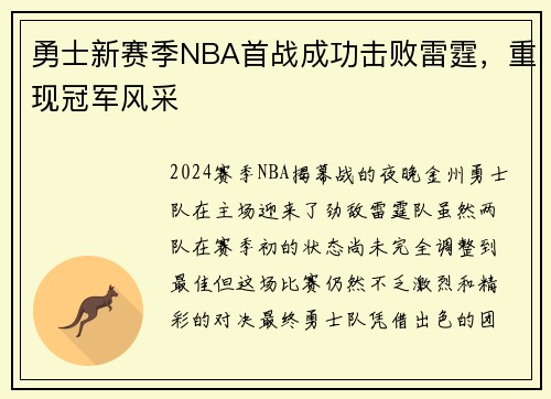 勇士新赛季NBA首战成功击败雷霆，重现冠军风采