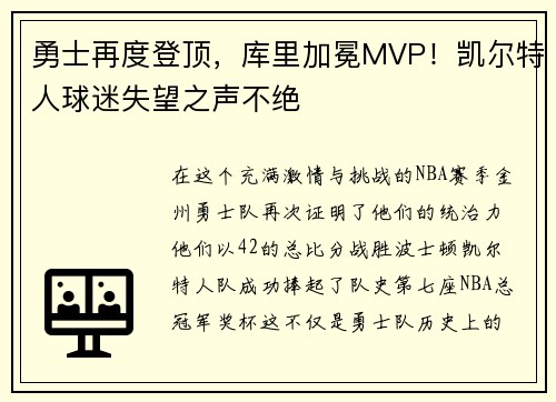 勇士再度登顶，库里加冕MVP！凯尔特人球迷失望之声不绝