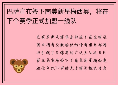 巴萨宣布签下南美新星梅西奥，将在下个赛季正式加盟一线队