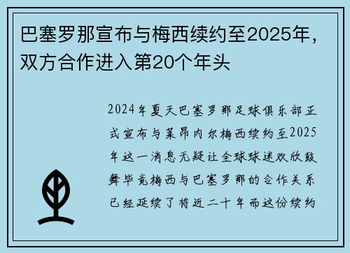 巴塞罗那宣布与梅西续约至2025年，双方合作进入第20个年头