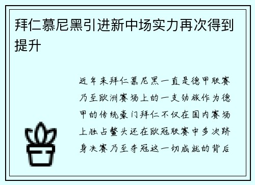 拜仁慕尼黑引进新中场实力再次得到提升