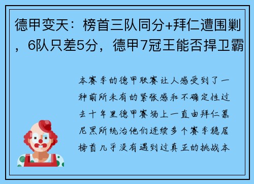 德甲变天：榜首三队同分+拜仁遭围剿，6队只差5分，德甲7冠王能否捍卫霸主地位？