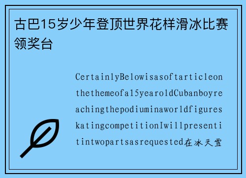 古巴15岁少年登顶世界花样滑冰比赛领奖台