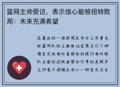 篮网主帅受访，表示信心能够扭转败局：未来充满希望