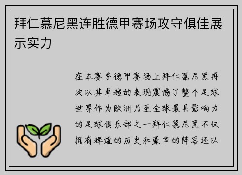 拜仁慕尼黑连胜德甲赛场攻守俱佳展示实力