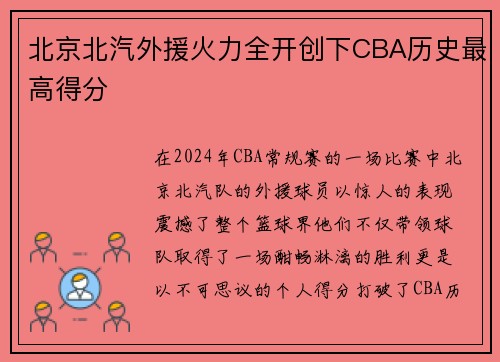 北京北汽外援火力全开创下CBA历史最高得分