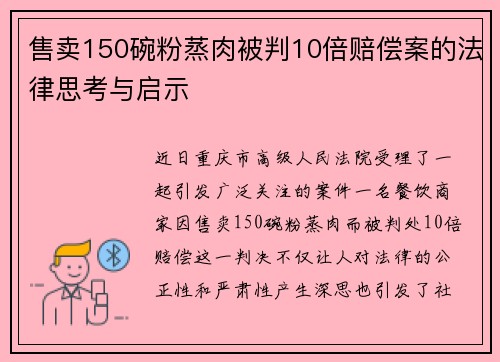 售卖150碗粉蒸肉被判10倍赔偿案的法律思考与启示