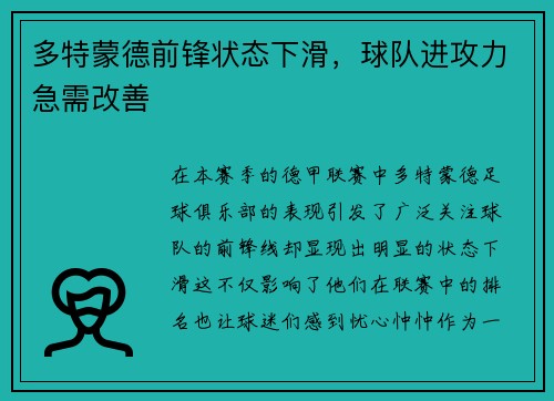 多特蒙德前锋状态下滑，球队进攻力急需改善