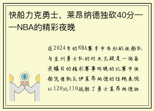 快船力克勇士，莱昂纳德独砍40分——NBA的精彩夜晚