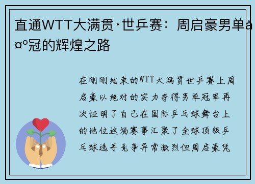 直通WTT大满贯·世乒赛：周启豪男单夺冠的辉煌之路